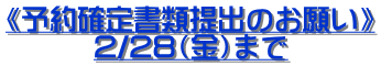 《予約確定書類提出のお願い》 2/28（金）まで